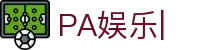 PA娱乐-PLAYACE官网平台